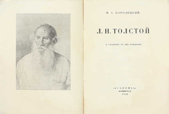 Королицкий М.С. Л.Н. Толстой. К столетию со дня рождения. Л.: Academia, 1928.